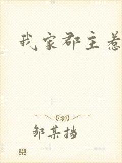 我家郡主惹不起