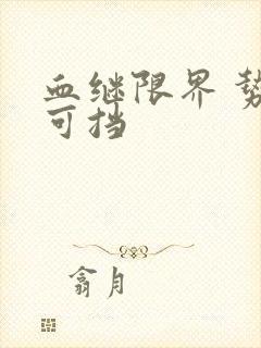 血继限界 势不可挡