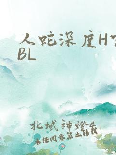 人蛇深度H宫交BL