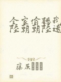 全家偷听我心声陆朝朝陆远泽小说