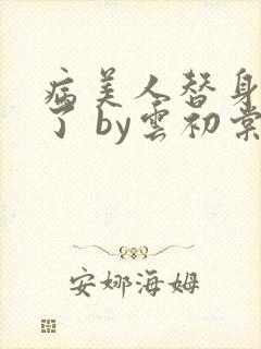 病美人替身不干了 by云初棠
