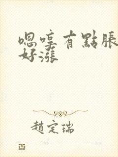 嗯哼有点胀花心好涨