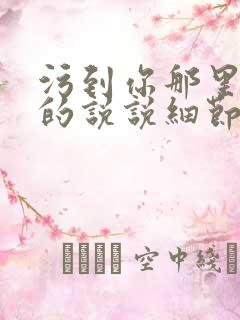 污到你那里滴水的说说细节