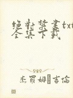 绝对禁书txt全集下载