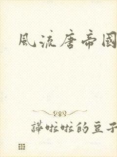 风流唐帝国