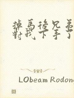 掉马后兄弟们都对我下手了70