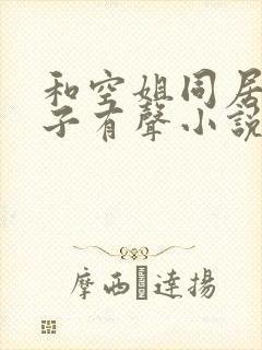 和空姐同居的日子有声小说