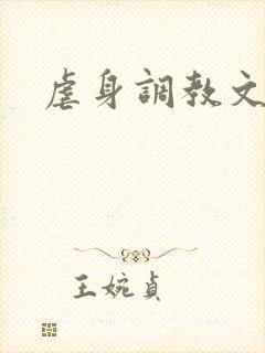 虐身调教文