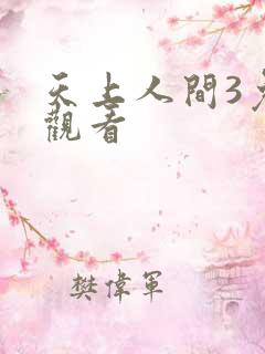天上人间3免费观看
