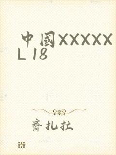 中国XXXXXL 18