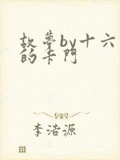 故梦by十六家的卡门