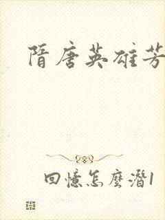 隋唐英雄芳名谱