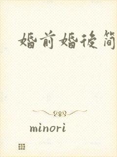 婚前婚后简思
