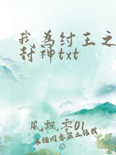 我为纣王之傲啸封神txt
