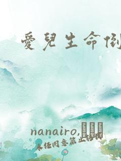 爱儿生命倒计时