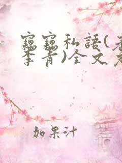 窃窃私语(老陈李青)全文免费阅读