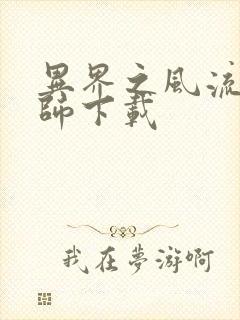 异界之风流大法师下载