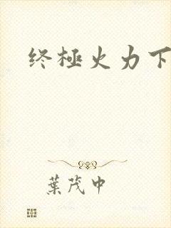 终极火力下载