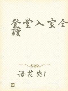 登堂入室全文阅读