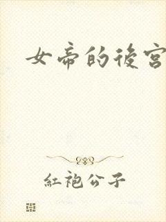 女帝的后宫免费