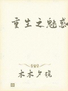 重生之魅惑君心