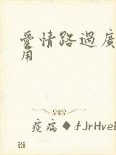 爱情路过广州拐角