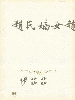 赵氏嫡女赵姝玉