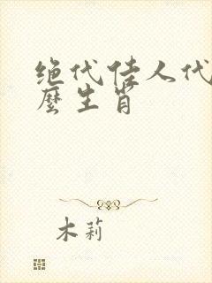 绝代佳人代表什么生肖