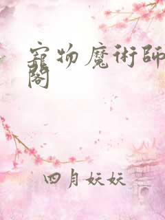 宠物魔术师笔趣阁