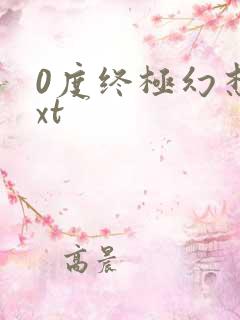 0度终极幻想txt