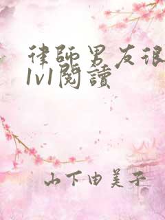 律师男友很难撩1v1阅读