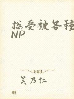 总受被各种姿势NP