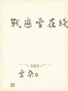 战恋雪在线阅读