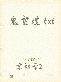鬼望坡 txt