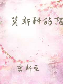 莫斯科的陌生人