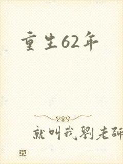 重生62年