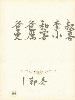 爸爸和李叔叔谁更厉害小喜