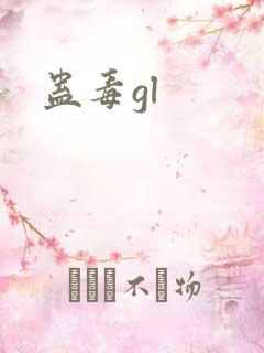 蛊毒gl
