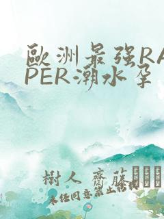 欧洲最强RAPPER潮水孕
