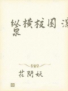 纵横校园 泻佳泉