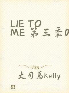 LIE TO ME 第三季02