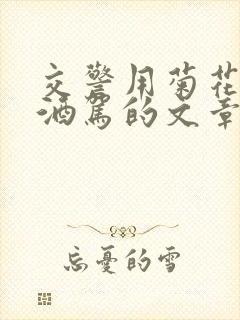 交警用菊花检查酒驾的文章