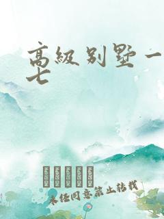 高级别墅一夜死七