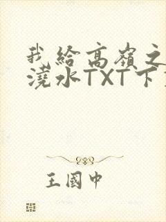 我给高岭之花浇浇水TXT下载