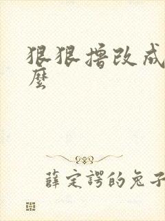 狠狠撸改成了什么