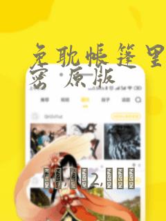 免耽帐篷里的秘密 原版：结局+番外