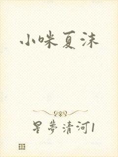 小咪夏沫