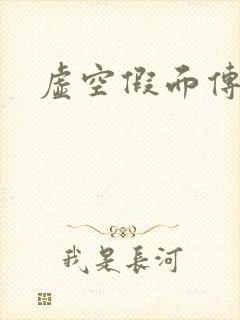 虚空假面传