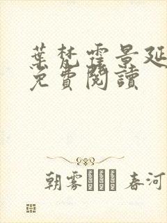 叶梵霍景延全文免费阅读