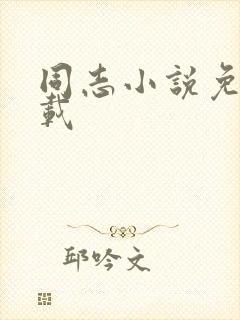 同志小说免费下载